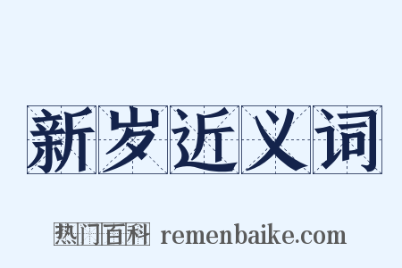 新岁近义词是什么意思的图片